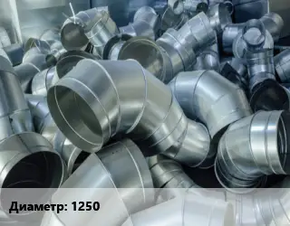 Отвод воздуховода круглый 1250 Угол:60